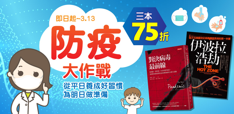 防疫大作戰 任選3本75折