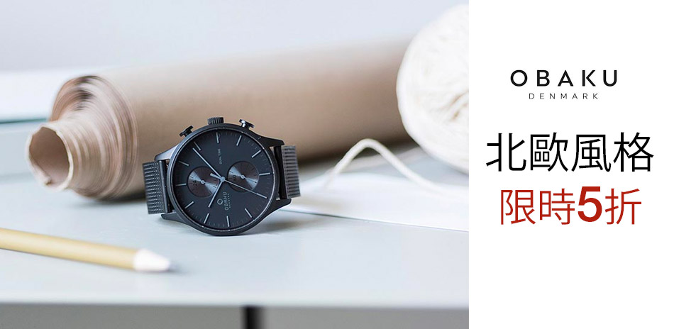 OBAKU 北歐風格手錶限時5折(好康限定)