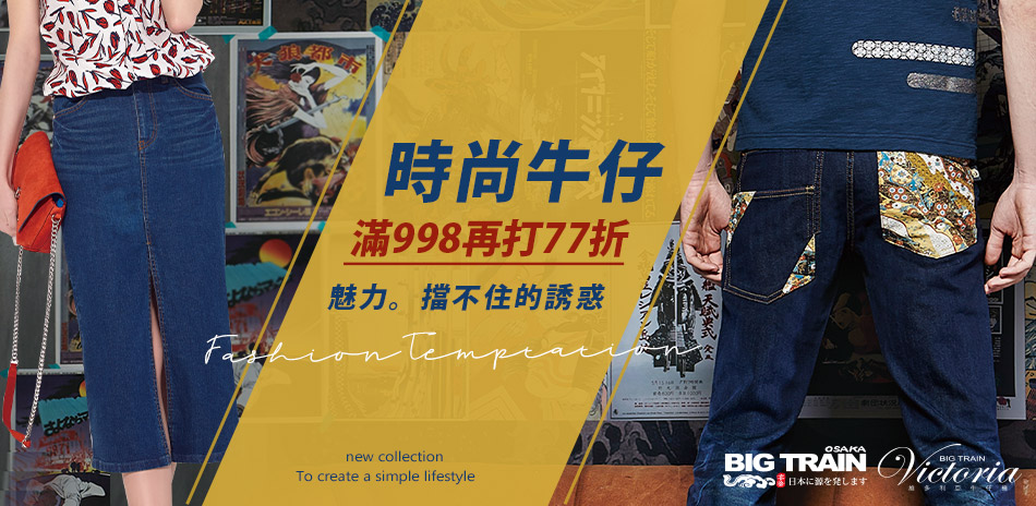 BIG TRAIN時尚牛仔結帳滿998再打77折