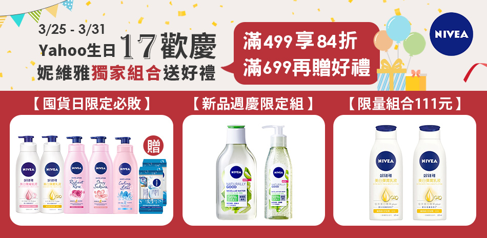 妮維雅 月光節 全館3折起 滿499再享84折