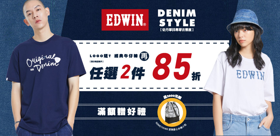 【EDWIN】從丹寧找尋穿衣態度，任2件享85折