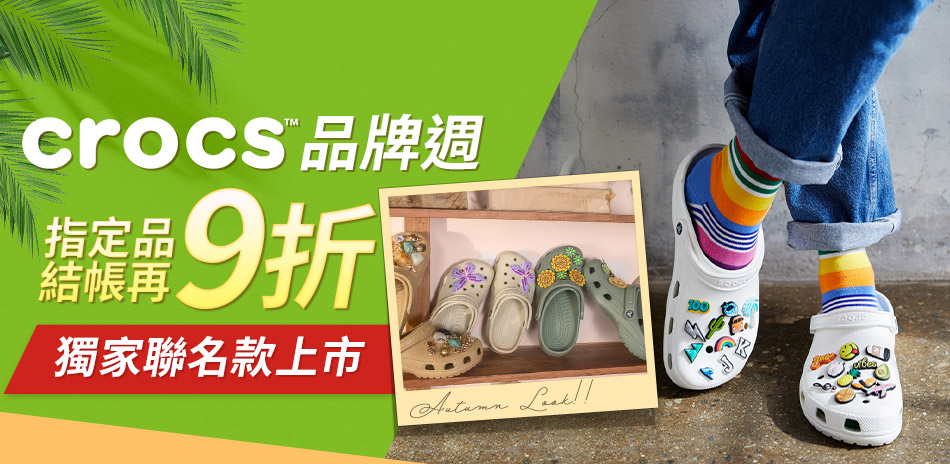 CROCS品牌週 指定品結帳9折