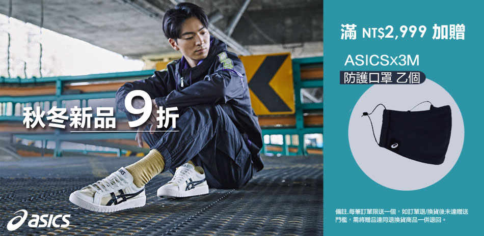 ASICS 周年慶預熱開跑 秋冬新品9折起