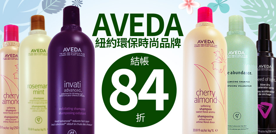 AVEDAx卡詩x萊雅 髮品聯合下殺84折