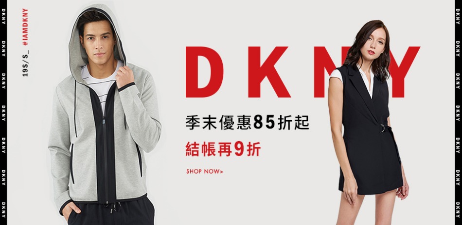 DKNY 季末優惠85折起，結帳再9折