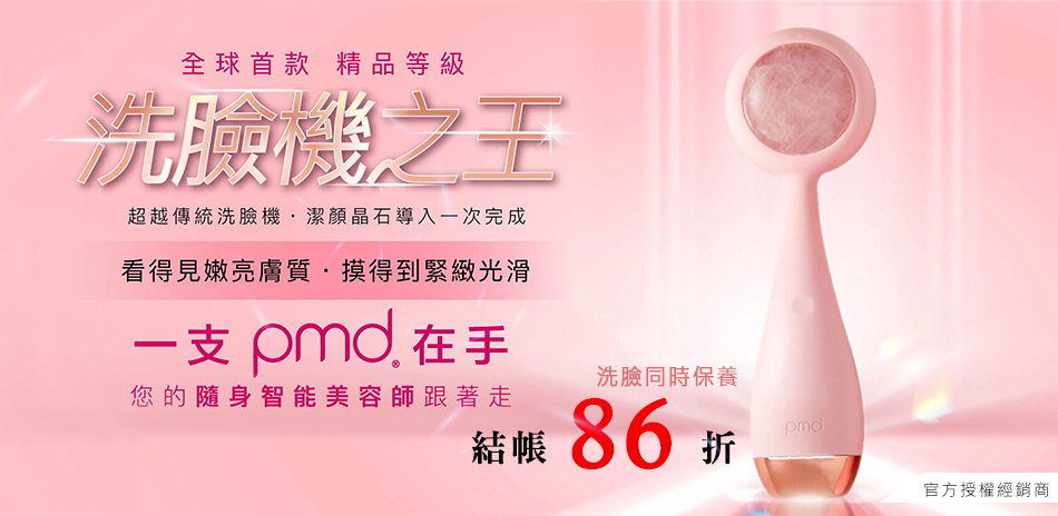 PMD Beauty 智能美容工具 結帳86折