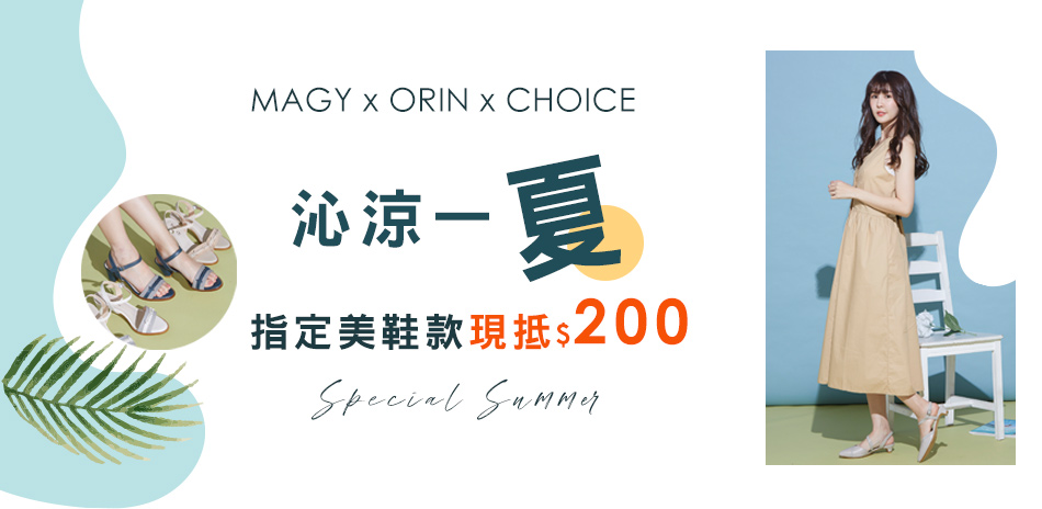 MAGY 沁涼一夏！指定涼鞋+後空鞋現省200