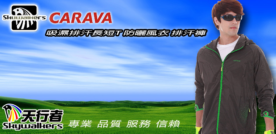 現降$488起↘CARAVA戶外機能服飾