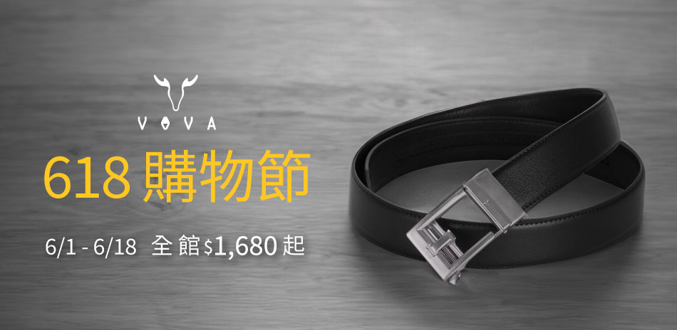 【VOVA】618 購物節 全館皮帶$1680起