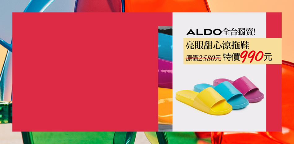 ALDO 繽紛涼鞋季$990起,一日限定