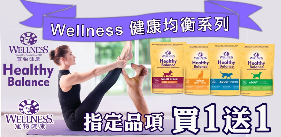 Wellness優惠活動｜超值買一送一