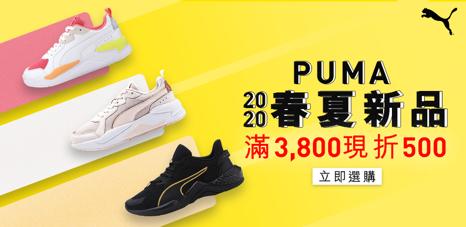 PUMA全館新品380起 滿3800現折500