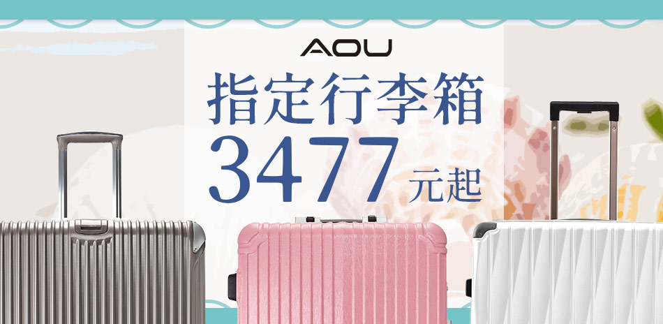 AOU鋁框箱/拉鍊箱指定款3477元起