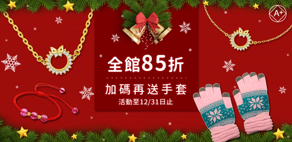 A+ 全館85折再送觸控手套