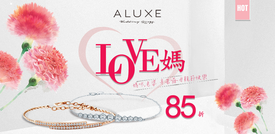 ALUXE 亞立詩 老婆~辛苦囉手鍊85折