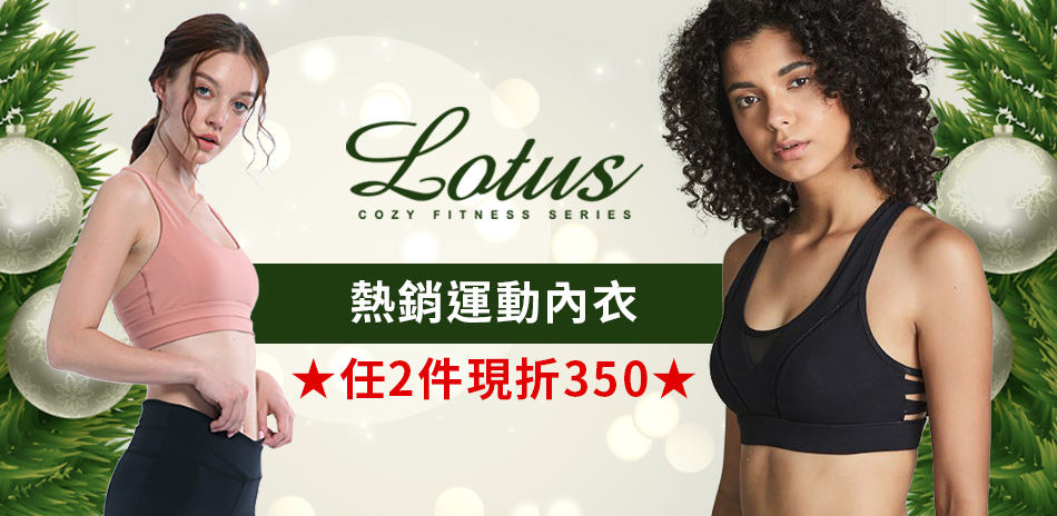 LOTUS 叮噹耶誕趴 任選 2件現折350