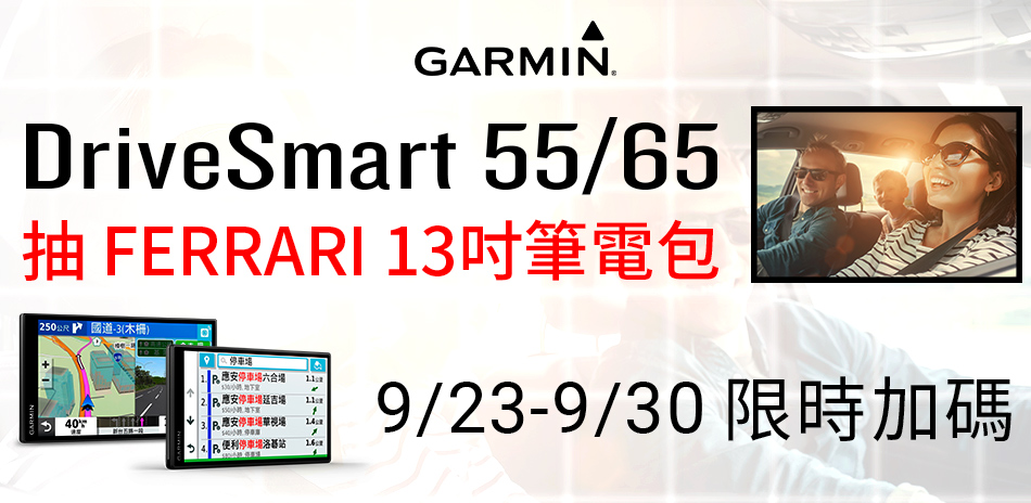 GARMIN行車導航買就抽FERRARI筆電包