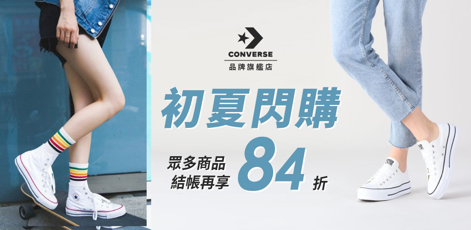 CONVERSE x 初夏閃購 全面5折起