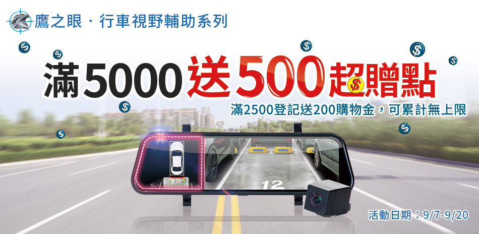 鷹之眼指定行車記錄器滿5000送500超贈點