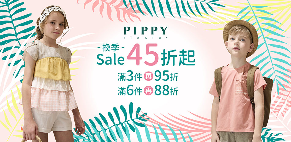 PIPPY童裝春夏出清45折起單品799起出貨