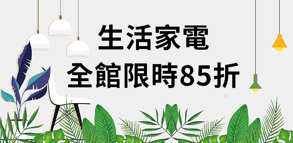 新春大優惠-指定生活家電限時85折