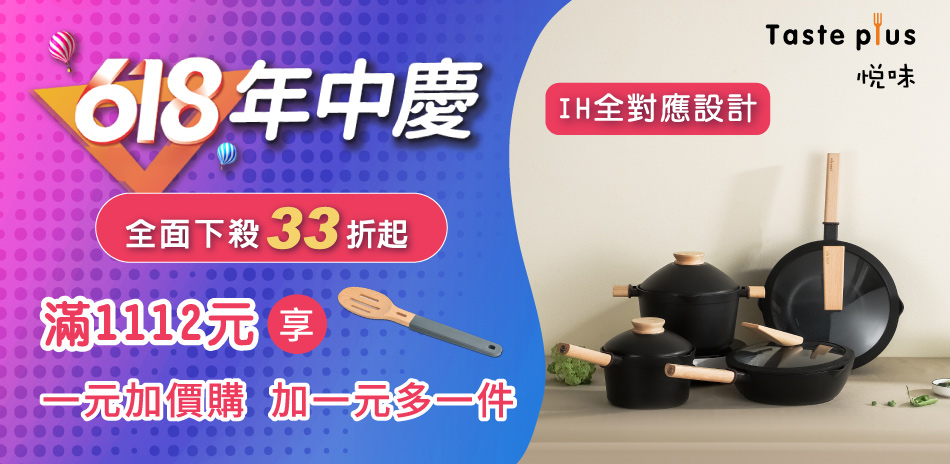 悅味鍋具33折起！一元加購木杓！