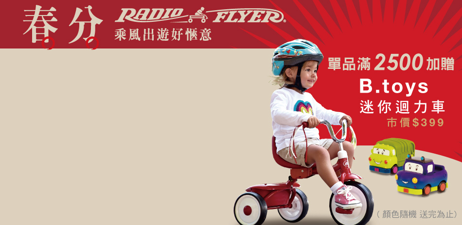 Radio Flyer 85折起 下單滿額送好禮