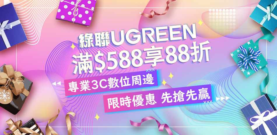 綠聯 URGREEN 全館滿588享88折