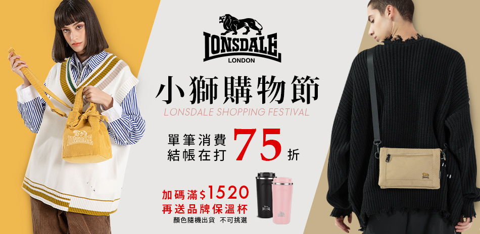 LONSDALE小獅品牌購物節 全館$690元起