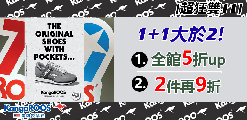 KangaROOS - 超狂雙11，1+1大於2