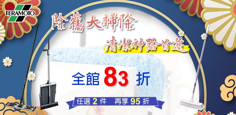 TERAMOTO全館82折  任選2件再享95折