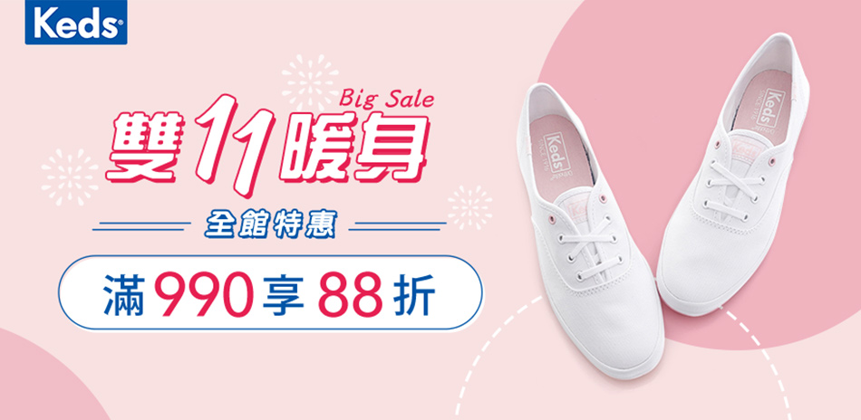 Keds 雙11暖身 全館滿990結帳88折