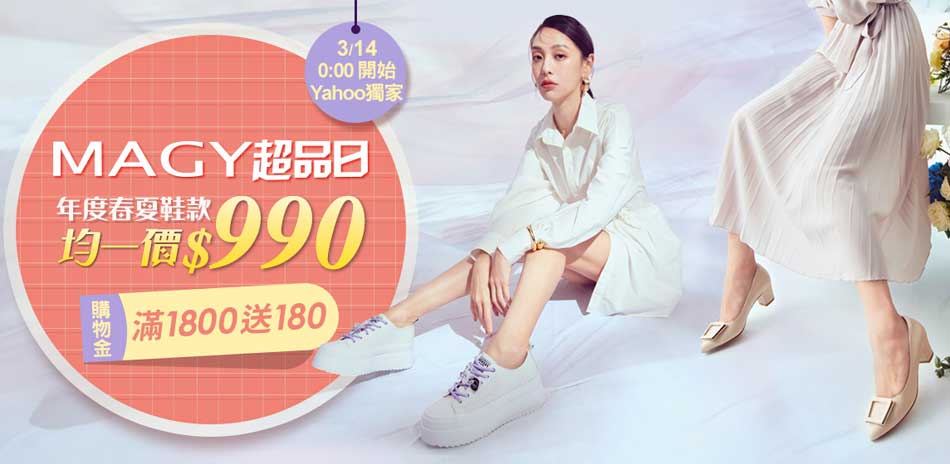 [情報] 雅虎MAGY春夏鞋款均一價990元