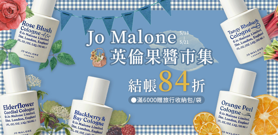 Jo Malone 英倫果醬市集★結帳84折