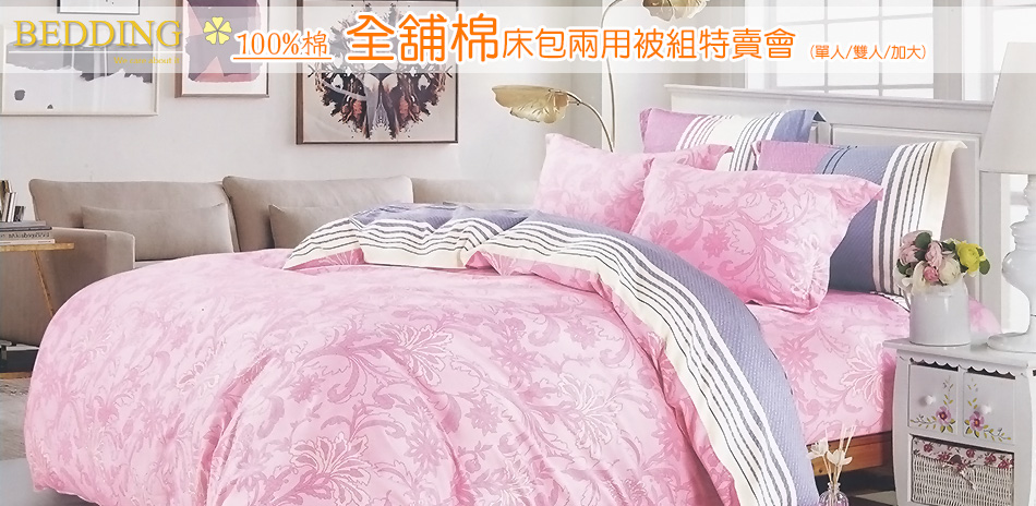 BEDDING 保暖新品