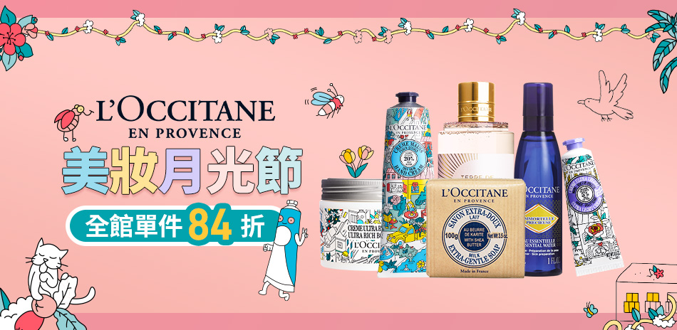 L’OCCITANE歐舒丹 美妝月光節全館84折