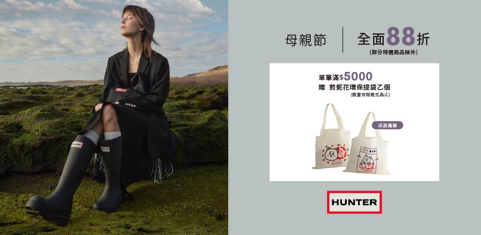 HUNTER 歡慶母親節!新品全面88折