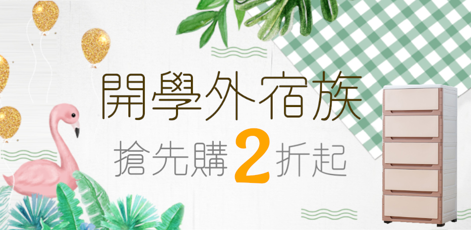 開學外宿族搶先購 收納你的家↘︎2折起