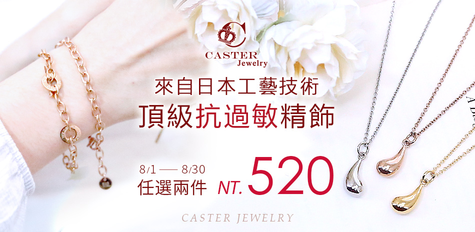 日本 凱斯特 CASTER飾品 兩件520元