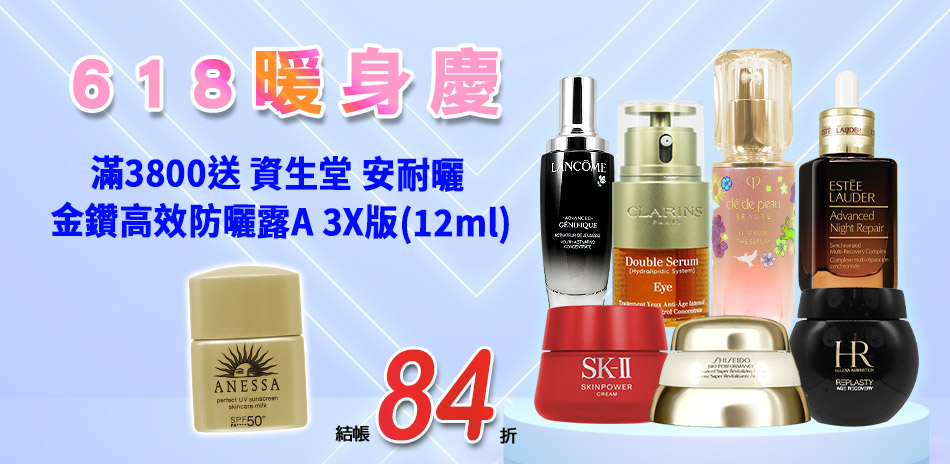 618暖慶★SK-II,資生堂,蘭蔻▼結帳84折