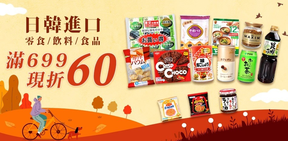 日韓熱門進口食品滿699現折60!