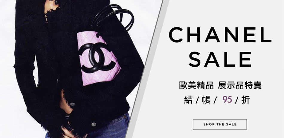 Chanel 展示品出清現折95折