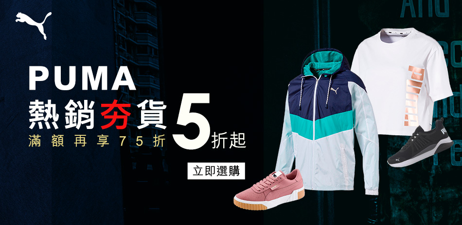 PUMA熱銷夯品5折起 滿額結帳再75折