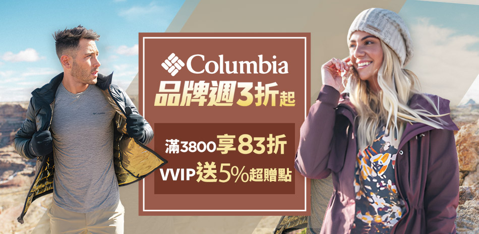 Columbia品牌週滿3800享83折