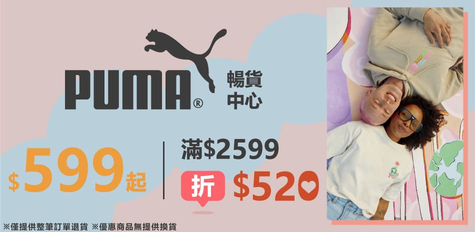 PUMA 暢貨中心 滿2599折520