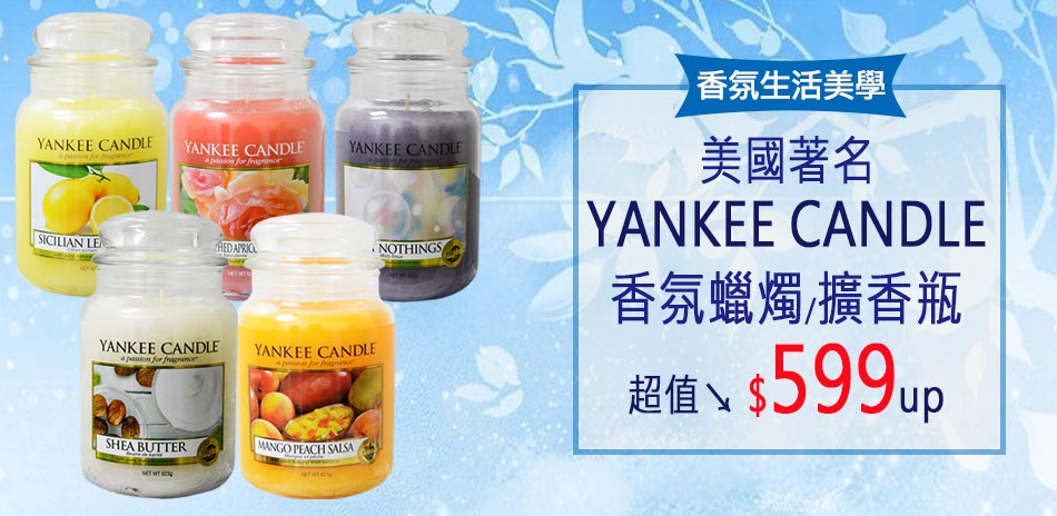 美國著名香氛YANKEE CANDL超值599起