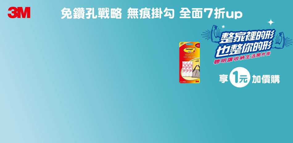 3M無痕掛勾收納全面7折起(已折)