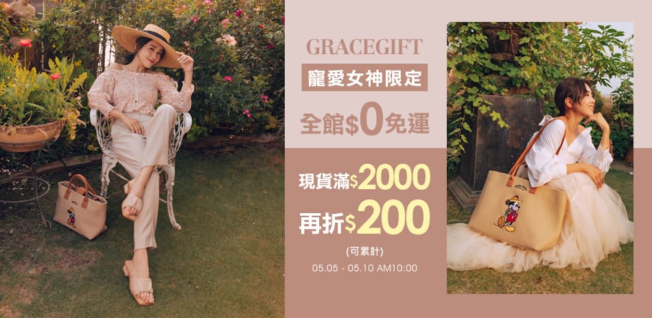 Grace Gift母親節限定！現貨滿額省200