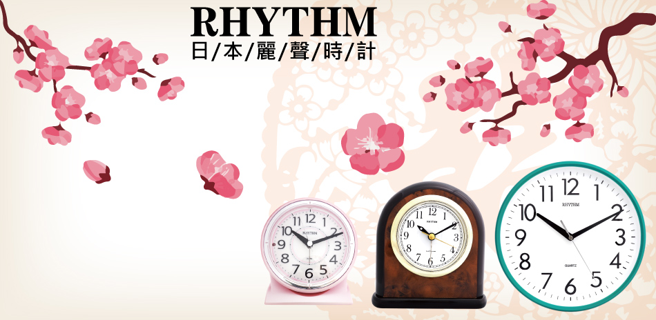 RHYTHM 麗聲指定系列鐘85折