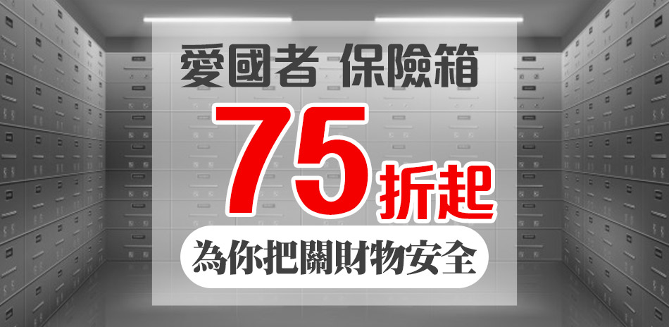 愛國者 保險箱 全館75折起